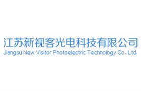 江苏新视客光电科技有限公司